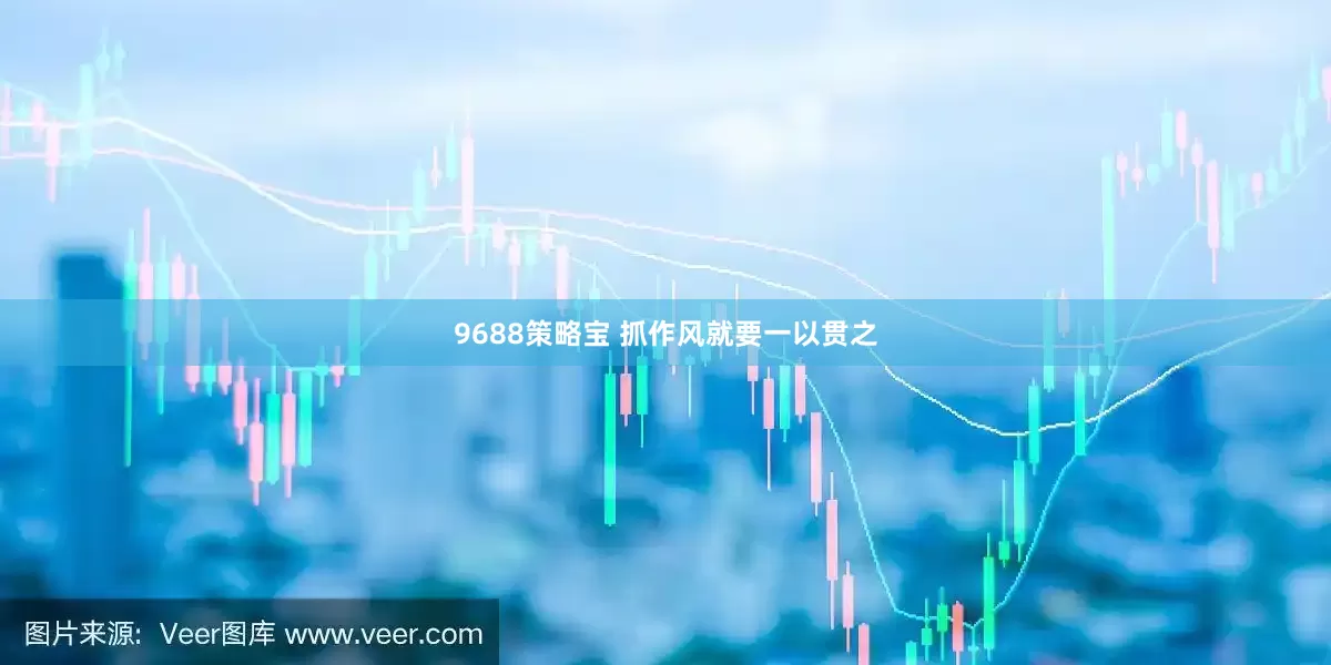 9688策略宝 抓作风就要一以贯之
