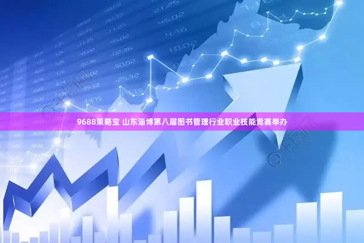 9688策略宝 山东淄博第八届图书管理行业职业技能竞赛举办