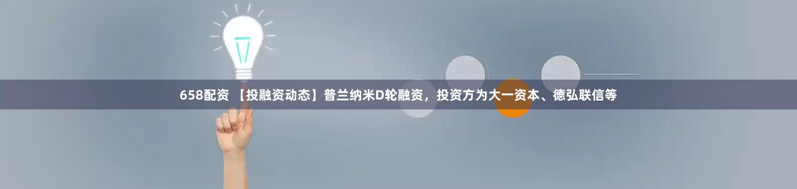 658配资 【投融资动态】普兰纳米D轮融资，投资方为大一资本、德弘联信等